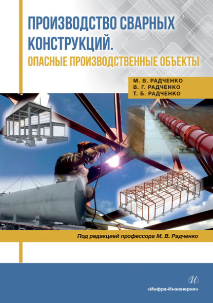 В. М. Радченко: Производство сварных конструкций. Опасные производственные объекты