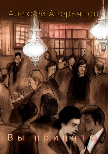 Аверьянов Алексей: Вы приняты