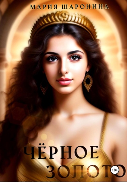 Алексеевна Мария Шаронина: Чёрное золото