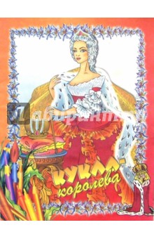 Кукла-королева