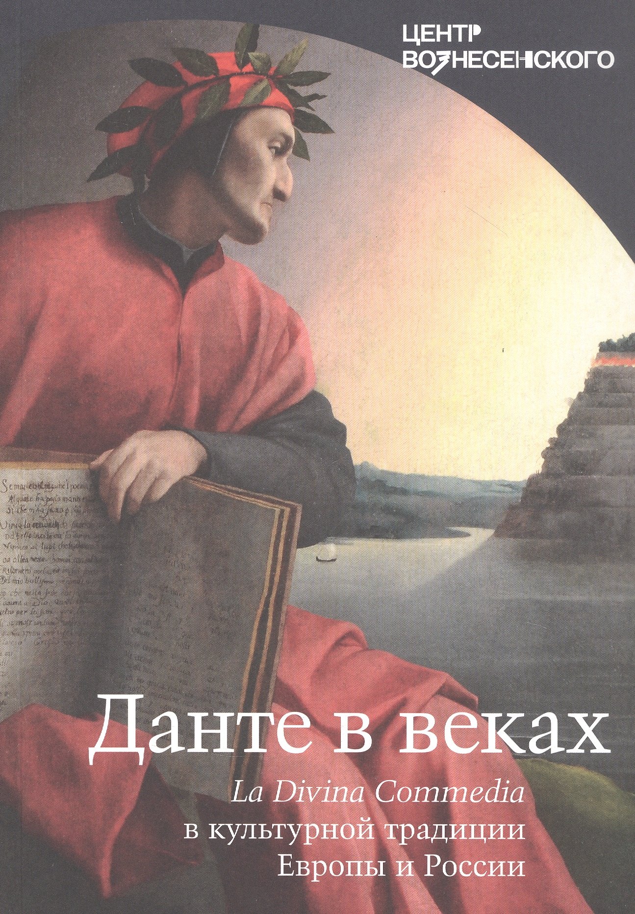 Рицци Маркова В.;: Данте в веках. La Divina Commedia в культурной традиции Европы и России