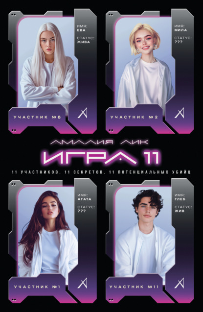 Лик Амалия: Игра одиннадцати