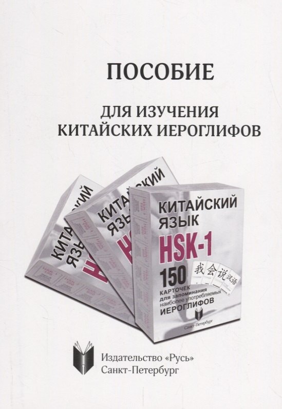 Подтакуй Варвара М.: Пособие для изучения китайских иероглифов