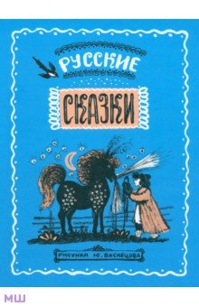 Русские сказки