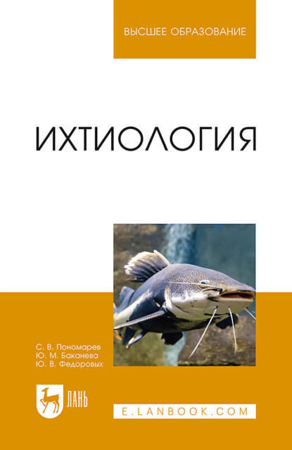 В. С. Пономарев: Ихтиология. Учебник для вузов