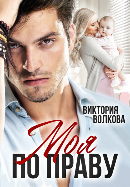 Волкова Виктория: Моя по праву