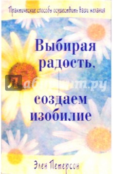 Петерсон Элен: Выбирая радость, создаем изобилие