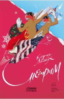 Левинбук К.: Снегирим
