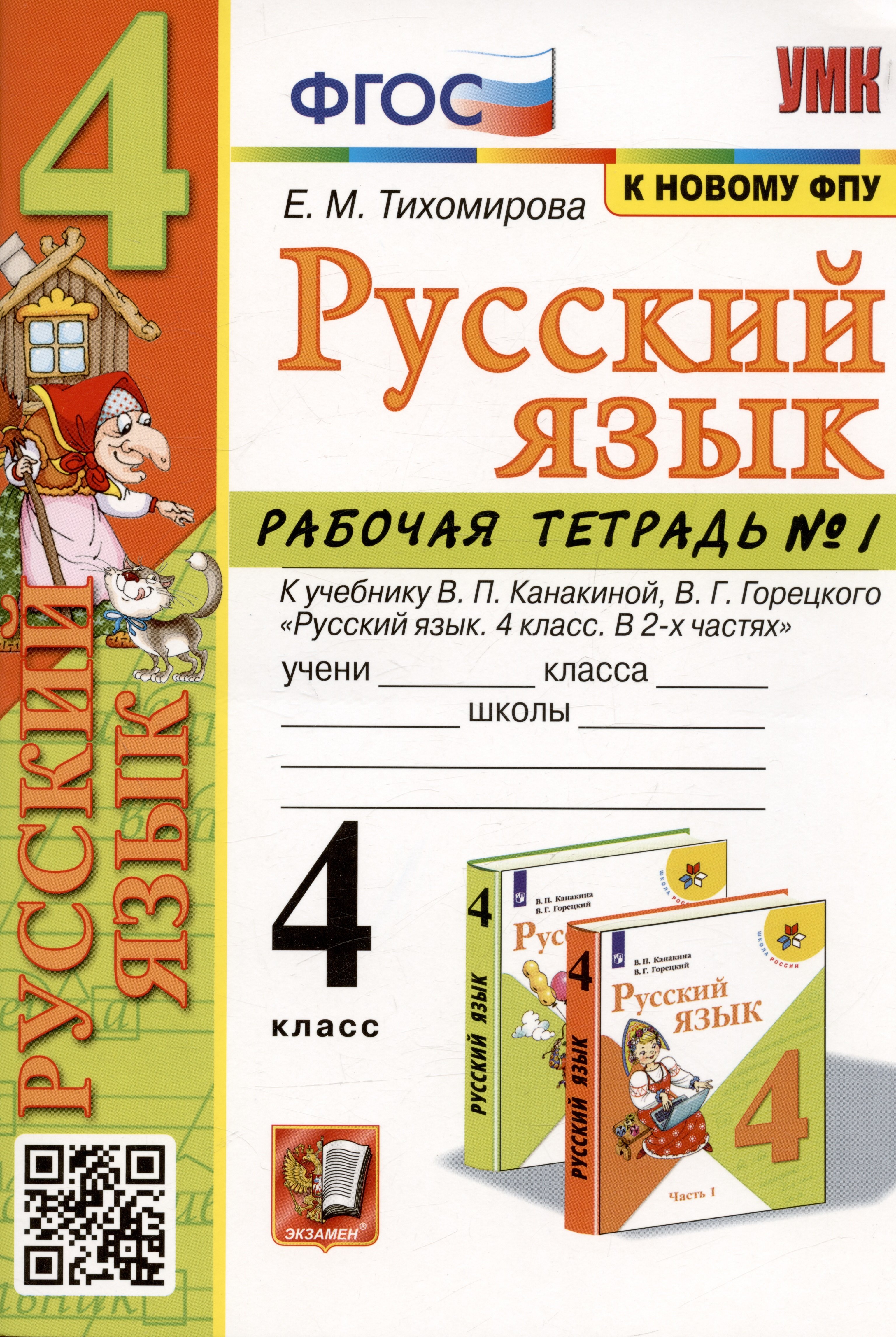 Тихомирова Елена Владимировна: Русский язык. 4 класс. Рабочая тетрадь № 1. К учебнику В.П. Канакиной, В.Г. Горецкого