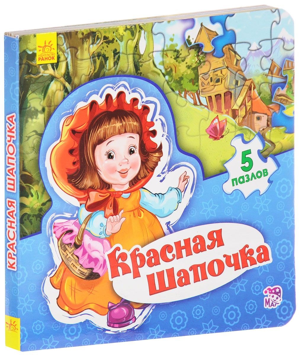 В. Новицький Евгений: Мир сказки Красная шапочка