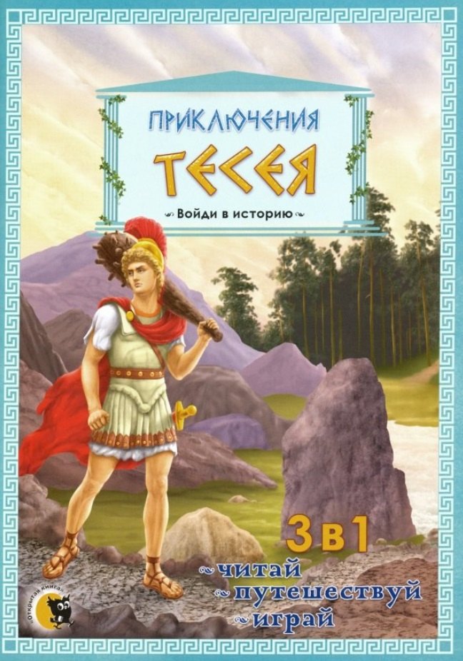 В. Гастева Юлия: Приключения Тессея. 3 в 1: читай, путешествуй, играй