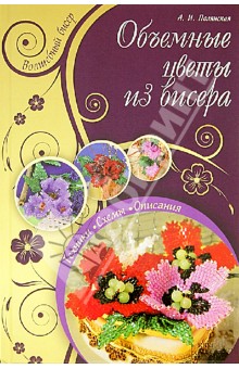 Полянская Альбина Ивановна: Объемные цветы из бисера