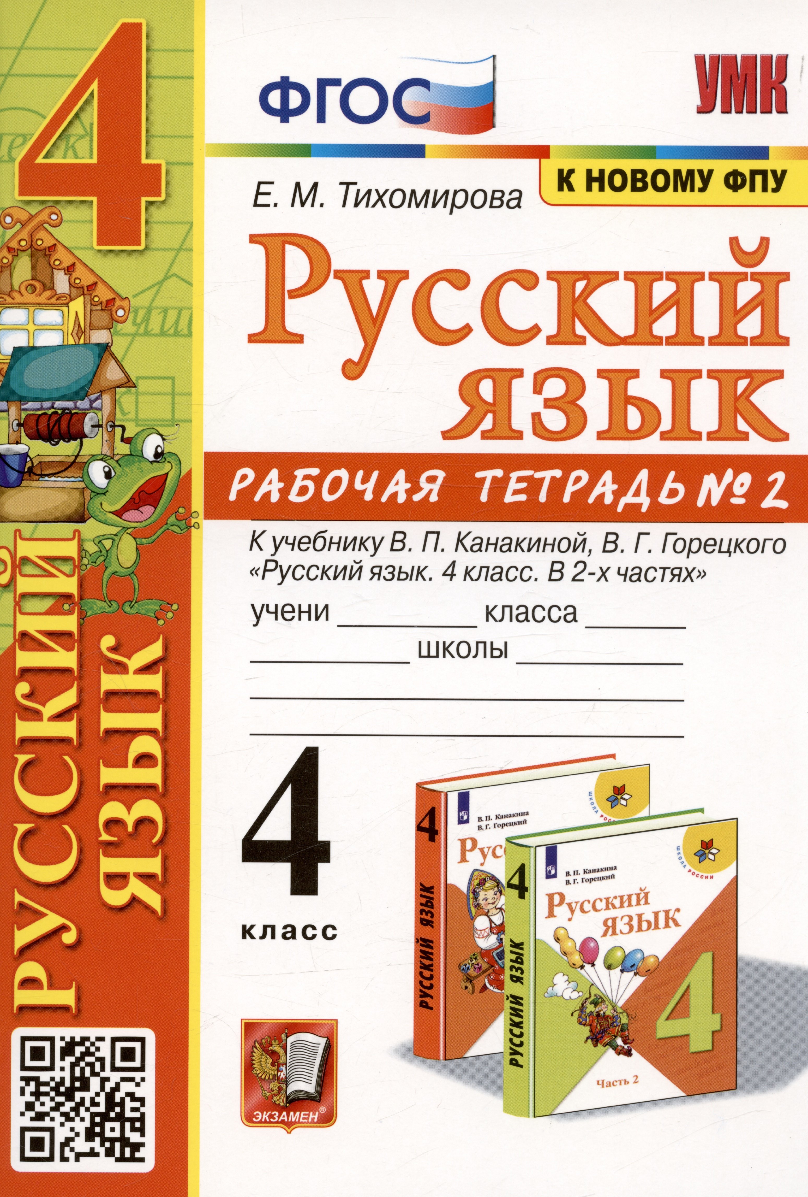 Тихомирова Елена Владимировна: Русский язык. 4 класс. Рабочая тетрадь № 2. К учебнику В.П. Канакиной, В.Г. Горецкого