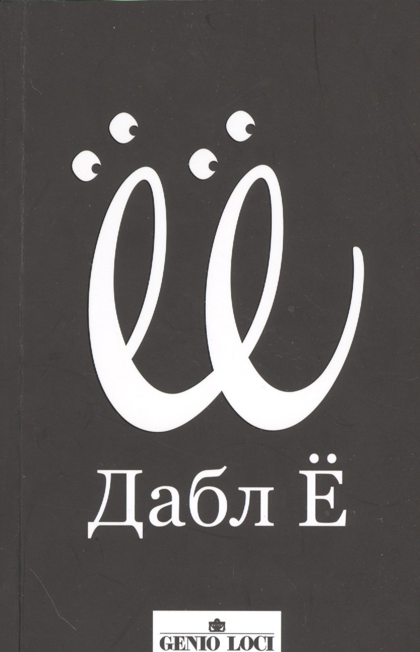Дабл Ё