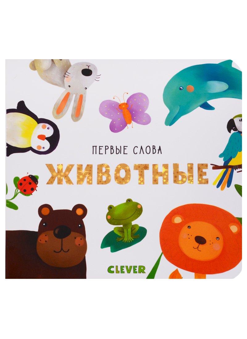 Уткина Ольга: Первые слова. Животные