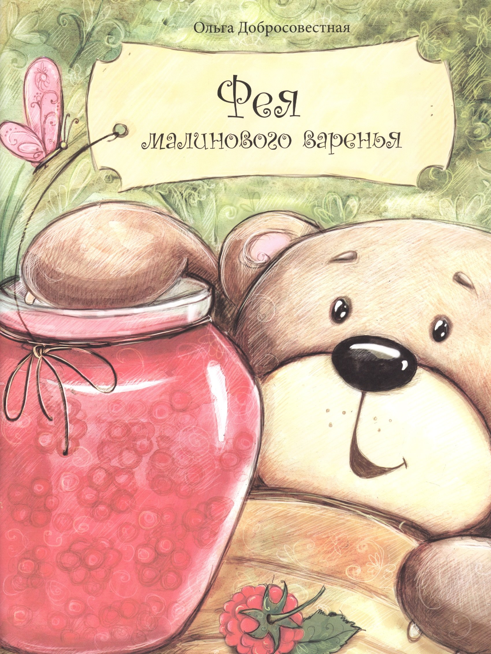 Добросовестная Ольга Григорьевна: Фея малинового варенья