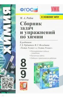 Рябов Михаил Алексеевич: Химия. 8-9 классы. Сборник задач и упражнений к учебникам Г.Е. Рудзитиса, Ф.Г. Фельдмана. ФГОС