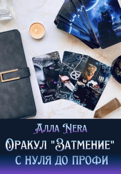 Nera Алла: Оракул «Затмение». С нуля до профи