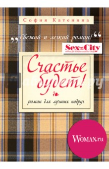 Катенина София: Счастье будет!