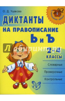 Ушакова Ольга Дмитриевна: Диктанты на правописание Ь и Ъ. 2-4 классы.