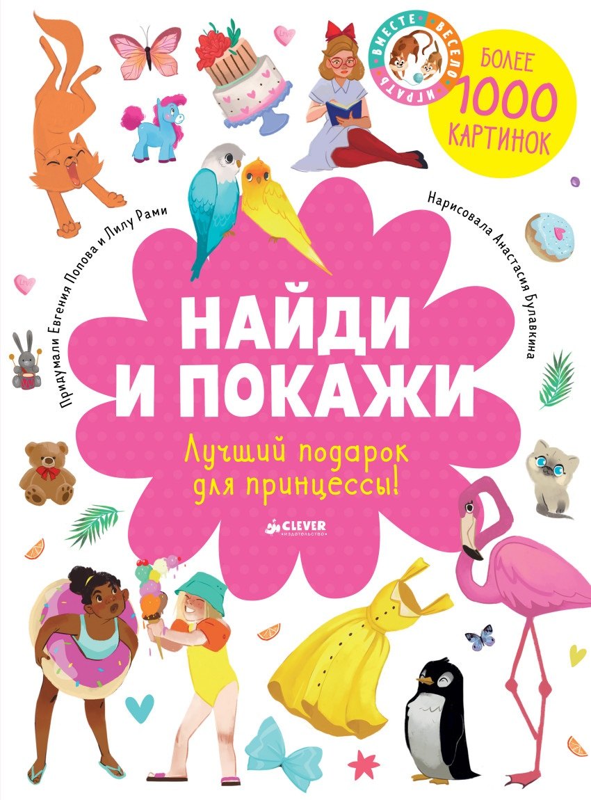 Попова Евгения: Найди и покажи. Лучший подарок для принцессы!