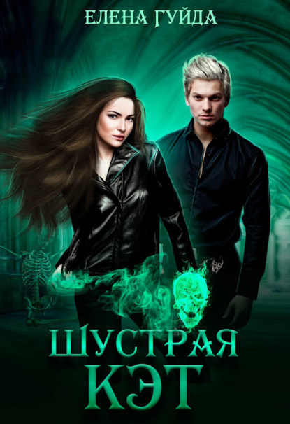 Гуйда Елена: Шустрая Кэт