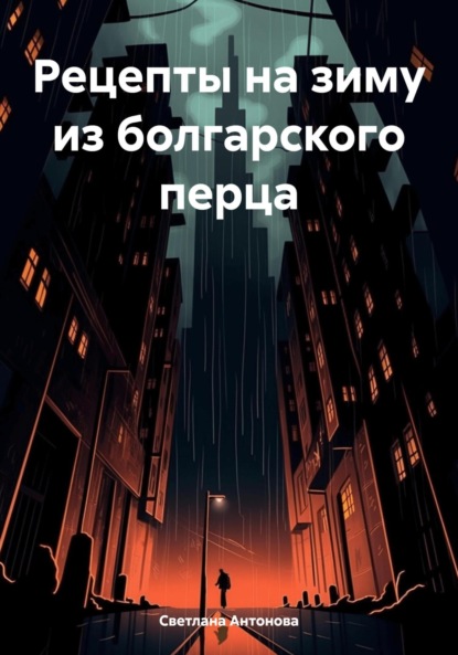 Антонова Светлана: Рецепты на зиму из болгарского перца