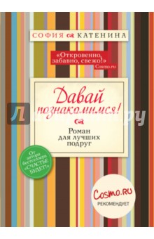 Катенина София: Давайте познакомимся!
