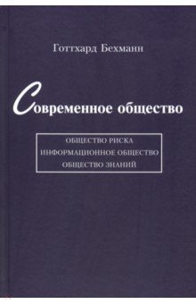 Бехманн Готтхард: Современное общество. Общество риска, информационное общество, общество знаний