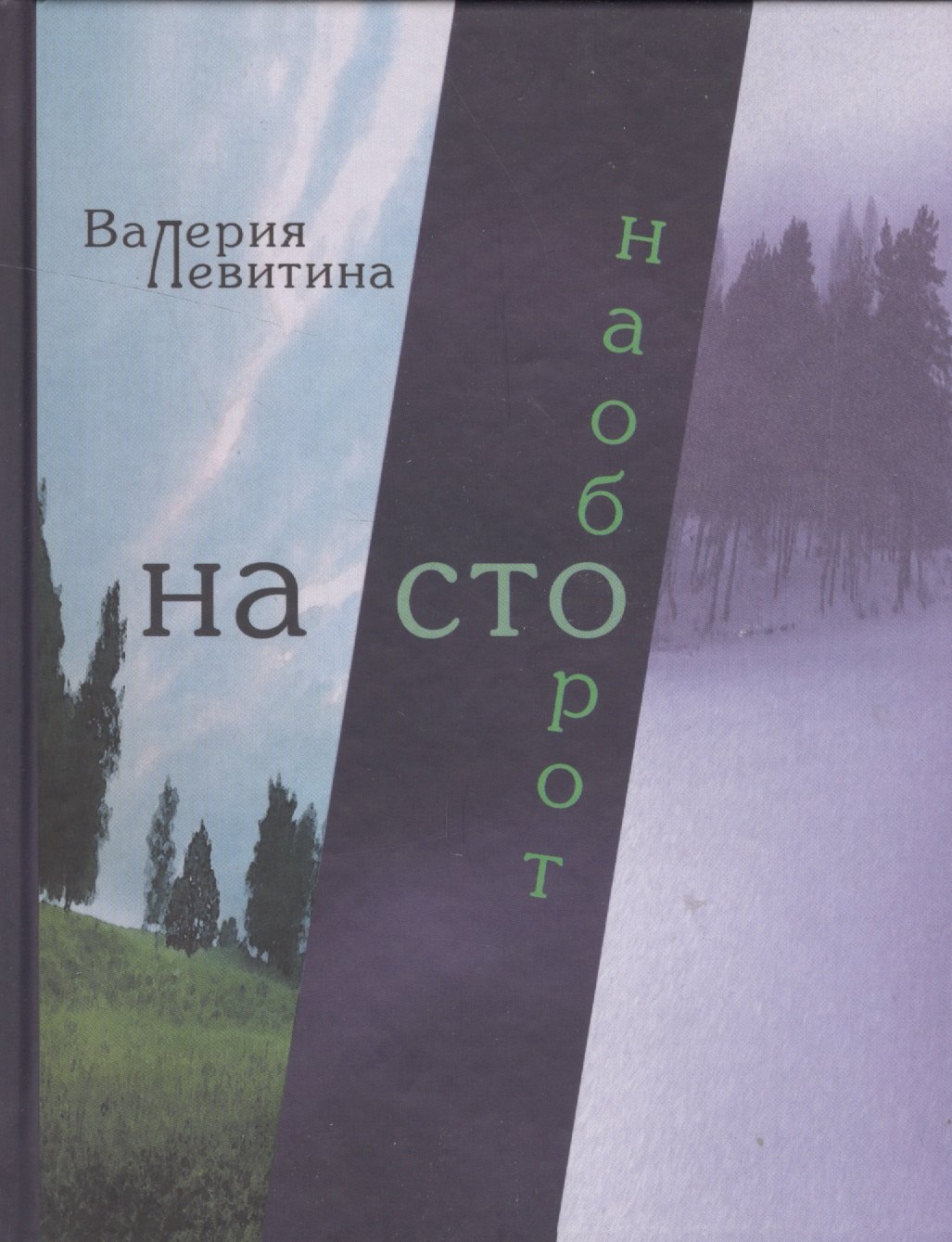 Валерия Левитина: На сто наоборот. Стихотворения