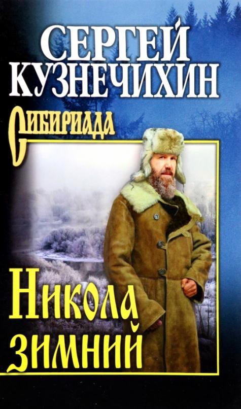 Кузнечихин Сергей Данилович: Никола зимний