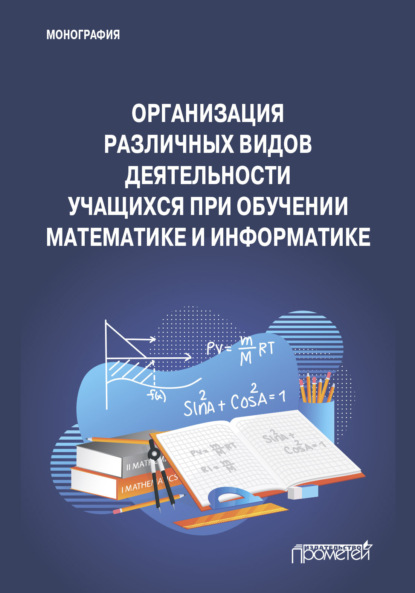 М. И. Смирнова: Организация различных видов деятельности учащихся при обучении математике и информатике