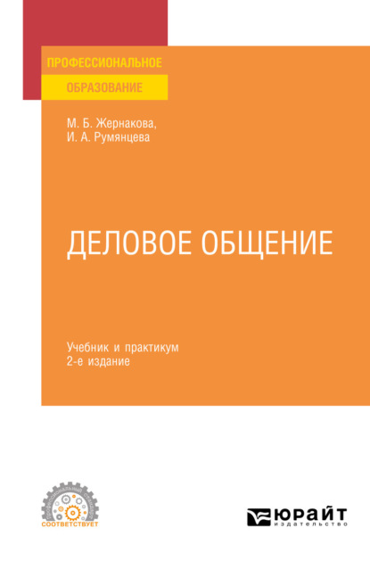Анатольевна Ирина Румянцева: Деловое общение 2-е изд., пер. и доп. Учебник и практикум для СПО