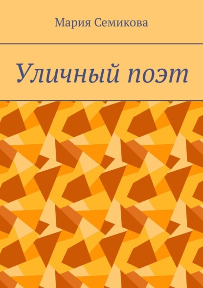 Семикова Мария: Уличный поэт