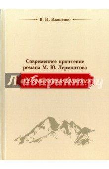 Влащенко Вячеслав Иванович: Современное прочтение М. Ю. Лермонтова "Герой нашего времени"