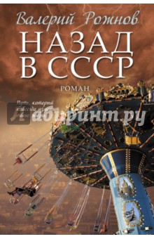 Рожнов Валерий Анатольевич: Назад в СССР