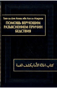 ал-Макризи Таки ад-Дин: Помощь верующим разъяснением причин бедствия. Китаб игасат ал-умма би-кашф ал-гумма