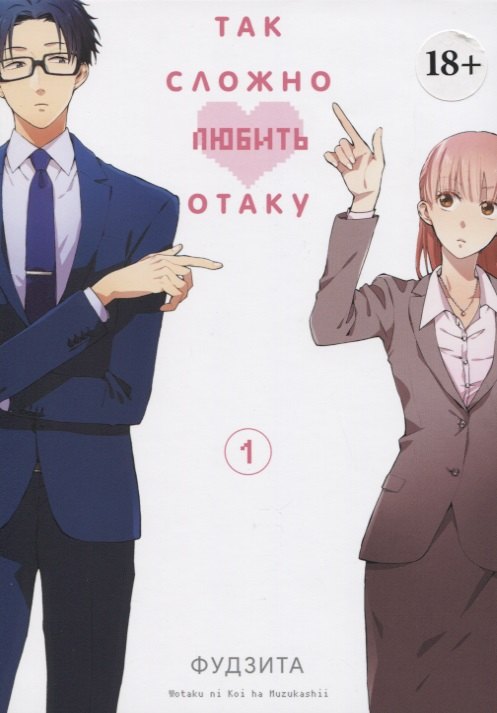 Фудзита: Так сложно любить отаку. Том 1 (Wotaku ni Koi wa Muzukashii / Love Is Hard for Otaku). Манга