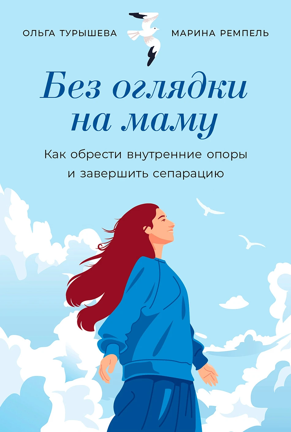 Малионова Марина: Без оглядки на маму. Как обрести внутренние опоры и завершить сепарацию