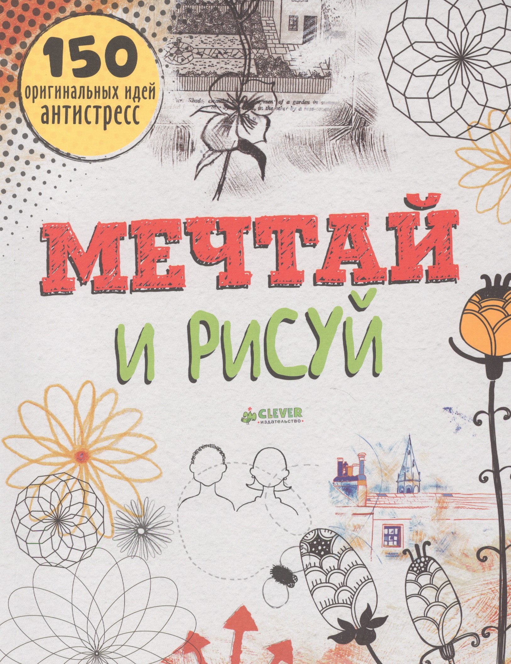 Прайо-Ривз Ф.: Мечтай и рисуй. 150 оригинальных идей антистресс