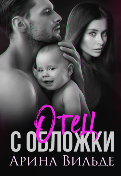 Вильде Арина: Отец с обложки