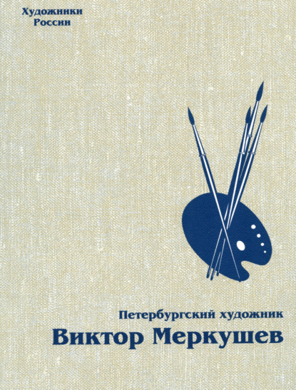 Меркушев Виктор: Петербургский художник Виктор Меркушев