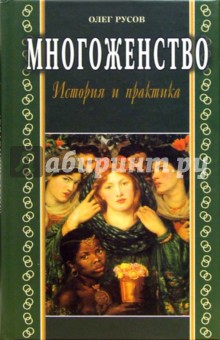 Русов Олег: Многоженство. История и практика