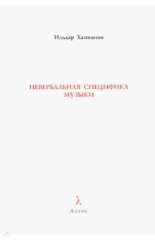 Ханнанов Ильдар Дамирович: Невербальная специфика музыки. Монография
