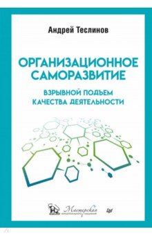 Теслинов Андрей Георгиевич: Организационное саморазвитие. Взрывной подъем качества деятельности