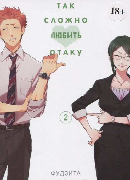 Фудзита: Так сложно любить отаку. Том 2 (Wotaku ni Koi wa Muzukashii / Love Is Hard for Otaku). Манга
