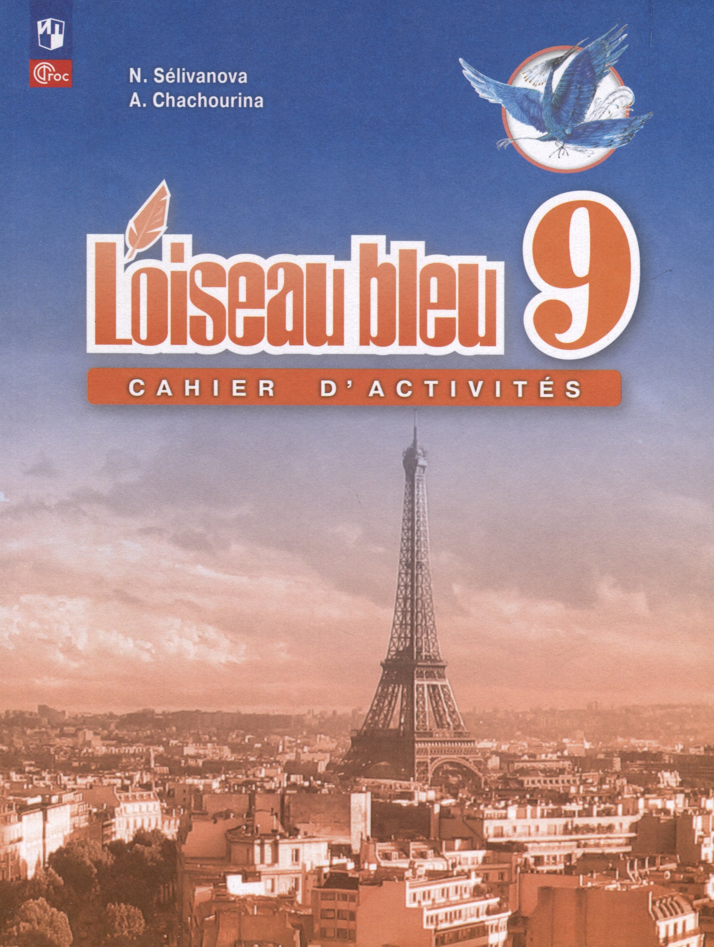 Селиванова Наталья Алексеевна: Французский язык. Второй иностранный язык. Сборник упражнений. 9 класс