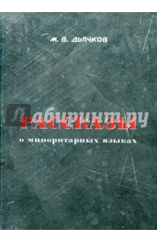 Дьячков Марк Владимирович: Рассказы о миноритарных языках