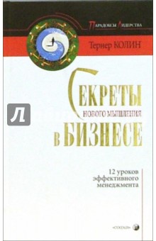 Колин Тернер: Секреты нового мышления в бизнесе: 12 уроков эффективного менеджмента