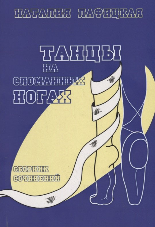 Владимировна Лафицкая Наталия: Танцы на сломанных ногах. Сборник сочинений